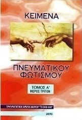 Κείμενα πνευματικού φωτισμού Κείμενα πνευματικού φωτισμού