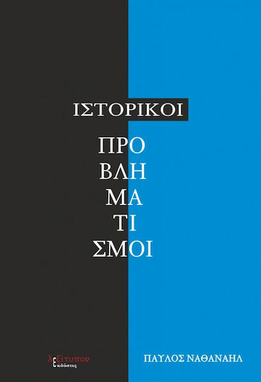 Ιστορικοί προβληματισμοί