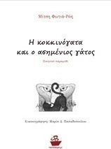 Η Κοκκινόγατα και ο Ασημένιος Γάτος, Poetic Tale