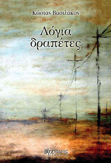 Λόγια δραπέτες Λόγια δραπέτες