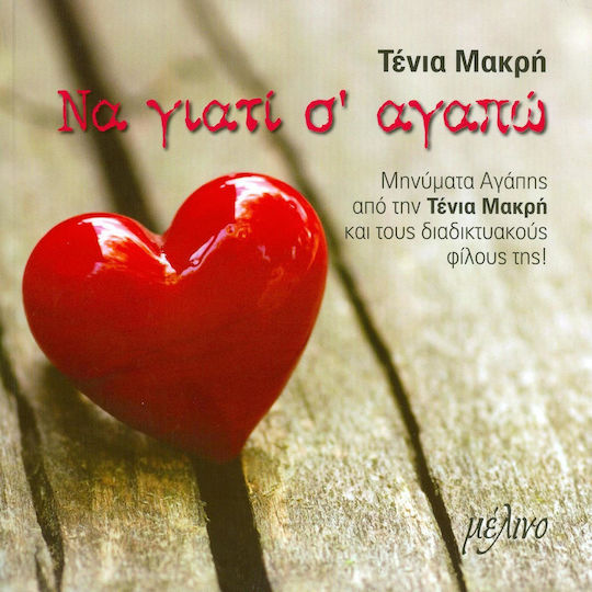 Να Γιατί σ' Αγαπώ, Μηνύματα Αγάπης από την Τένια Μακρή και τους Διαδικτυακούς Φίλους Της!