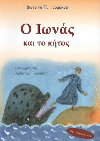 Ο Ιωνάς και το κήτος Ο Ιωνάς και το κήτος