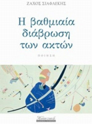 Η βαθμιαία διάβρωση των ακτών Η βαθμιαία διάβρωση των ακτών