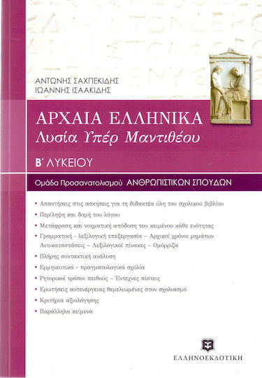 Αρχαία ελληνικά Β' λυκείου, Λυσία "Υπέρ Μαντιθέου'