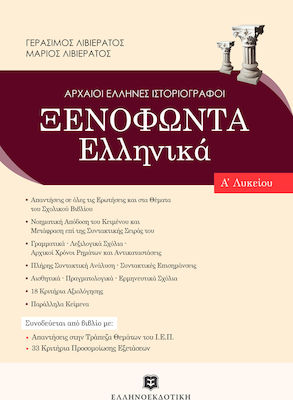 Ξενοφώντα Ελληνικά Α' λυκείου, Τράπεζα θεμάτων