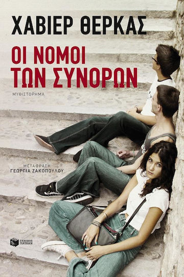Οι Νόμοι των Συνόρων, Novel