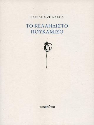 Το κελαηδιστό πουκάμισο