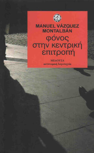 Φόνος στην Κεντρική Επιτροπή