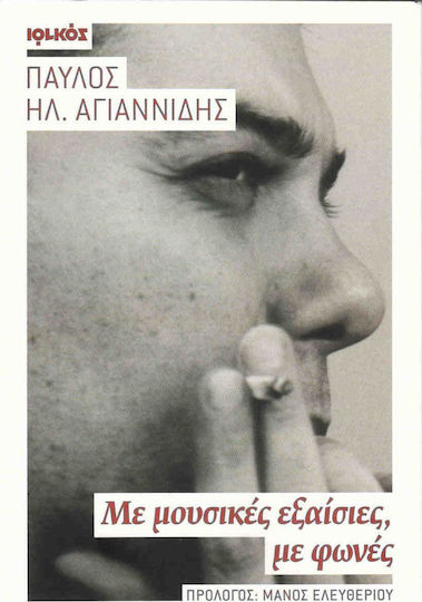Με μουσικές εξαίσιες, με φωνές