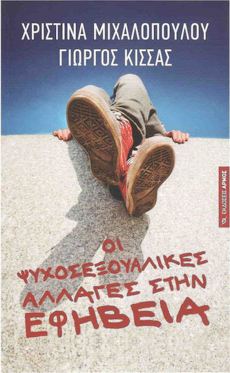 Οι ψυχοσεξουαλικές αλλαγές στην εφηβεία