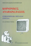 Κοινωνικές αναπαραστάσεις, Επικοινωνιακά μέσα και εξουσία