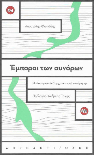 Έμποροι των συνόρων, Η νέα ευρωπαϊκή αρχιτεκτονική επιτήρησης