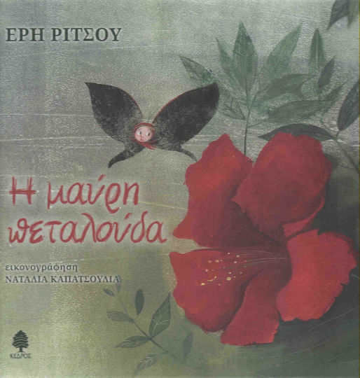 Η μαύρη πεταλούδα