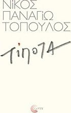 Τίποτα