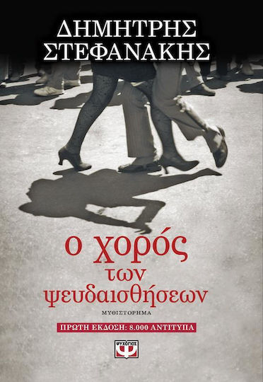 Ο Χορός των Ψευδαισθήσεων, Neuartige