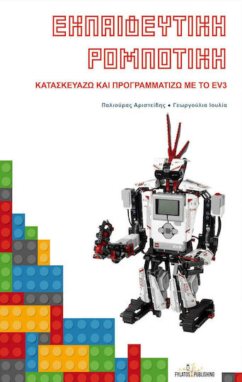 Εκπαιδευτική ρομποτική, Κατασκευάζω και προγραμματίζω με το EV3