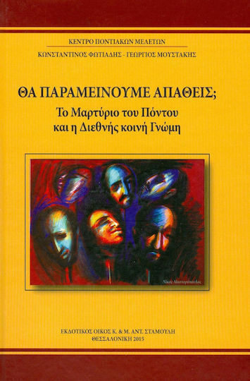 Θα παραμείνουμε απαθείς;
