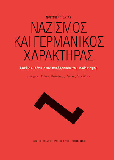 Ναζισμός και γερμανικός χαρακτήρας, Eseu despre prăbușirea civilizației