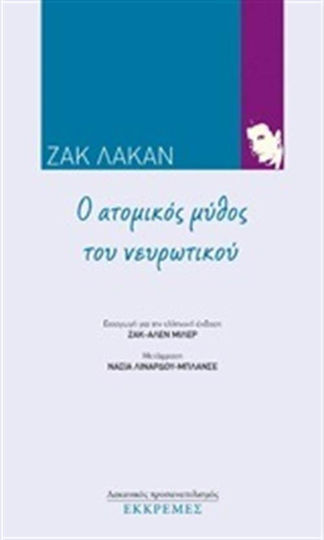 Ο ατομικός μύθος του νευρωτικού