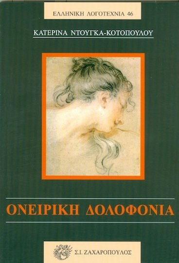 Ονειρική Δολοφονία
