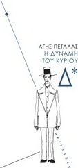 Η Δύναμη του Κυρίου δ* Η Δύναμη του Κυρίου δ*