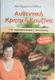 Αυθεντική κρητική κουζίνα, 110 traditional recipes
