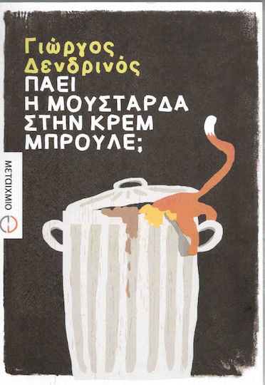 Πάει η Μουστάρδα στην Κρεμ Μπρουλέ; Πάει η Μουστάρδα στην Κρεμ Μπρουλέ;