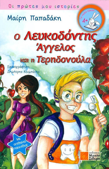 Ο Λευκοδόντης Άγγελος και η Τερηδονούλα