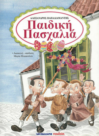 Παιδική Πασχαλιά Παιδική Πασχαλιά