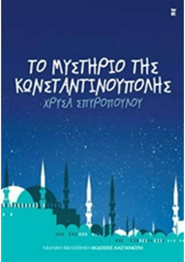 Το μυστήριο της Κωνσταντινούπολης
