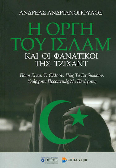 Η οργή του Ισλάμ και οι φανατικοί της Τζιχάντ