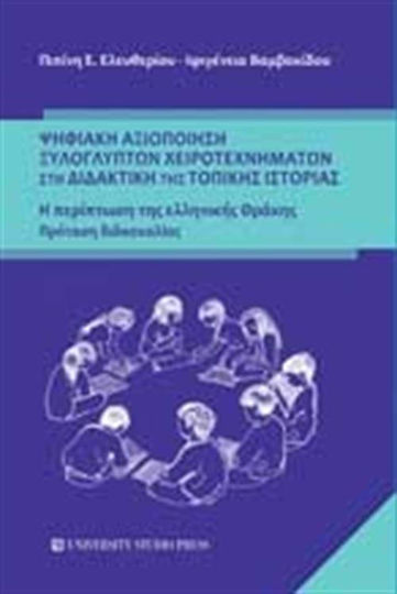 Ψηφιακή αξιοποίηση ξυλόγλυπτων χειροτεχνημάτων στη διαδακτική της τοπικής ιστορίας
