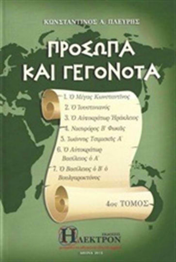 Πρόσωπα και γεγονότα, Constantine the Great, Justinian, Emperor Heraclius, Nicephorus II Phocas, John Tsimiskis I, Emperor Heraclius I, King II the Vulgar Killer