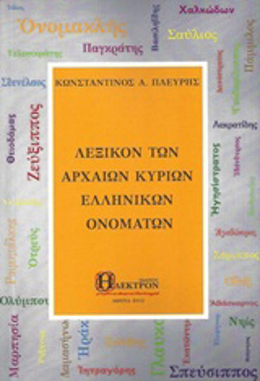 Λεξικόν των αρχαίων κύριων ελληνικών ονομάτων