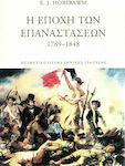 Η εποχή των επαναστάσεων 1789-1848