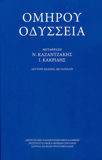 Ομήρου Οδύσσεια, Δεύτερη Έκδοση, με Γλωσσάρι