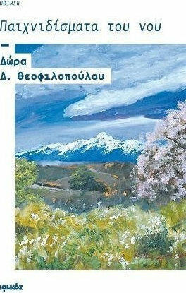 Παιχνιδίσματα του νου, Ποίηση