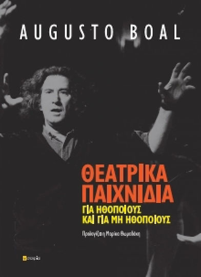 Θεατρικά παιχνίδια για ηθοποιούς και μη ηθοποιούς