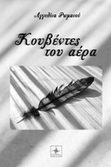 Κουβέντες του Αέρα
