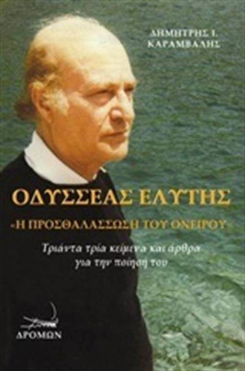 Οδυσσέας Ελύτης, Η προσθαλάσσωση του ονείρου, Τριάντα τρία κείμενα και άρθρα για την ποίησή του Οδυσσέας Ελύτης, Η προσθαλάσσωση του ονείρου, Τριάντα τρία κείμενα και άρθρα για την ποίησή του