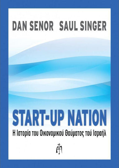 Start-up Nation, Povestea miracolului economic al Israelului