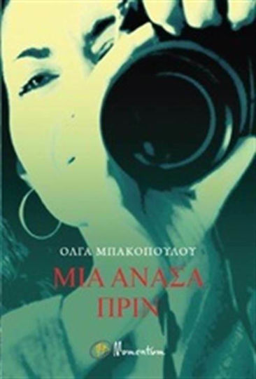 Μια Ανάσα Πριν