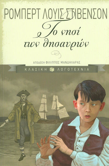 Το νησί των θησαυρών Το νησί των θησαυρών