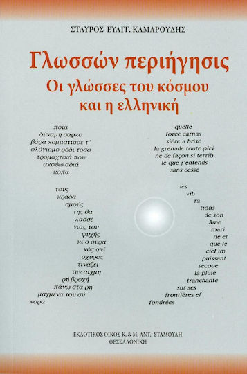 Γλωσσών περιήγησις