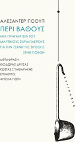 Περί βάθους, Μια πραγματεία του Μαρτίνους Σκρίμπλερους για την τέχνη της βύθισης στην ποίηση