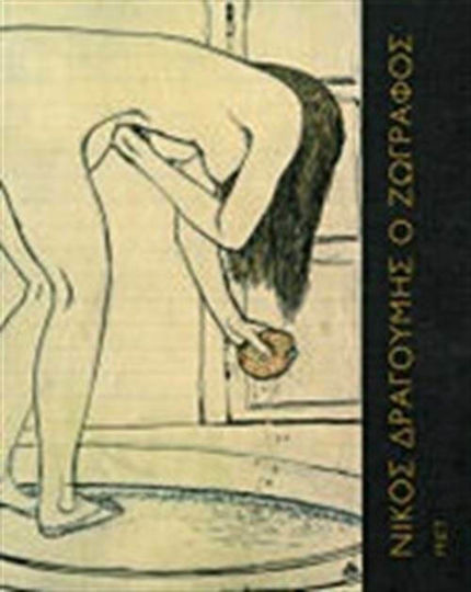 Νίκος Δραγούμης ο ζωγράφος, 1874-1933 Νίκος Δραγούμης ο ζωγράφος, 1874-1933