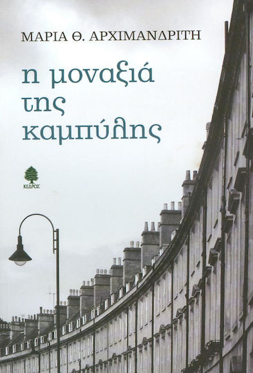 Η μοναξιά της καμπύλης