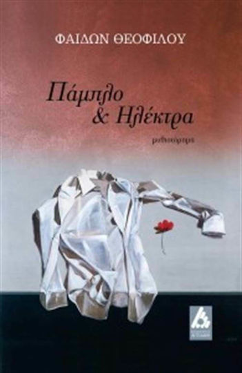 Πάμπλο και Ηλέκτρα, Novel Πάμπλο και Ηλέκτρα, Novel
