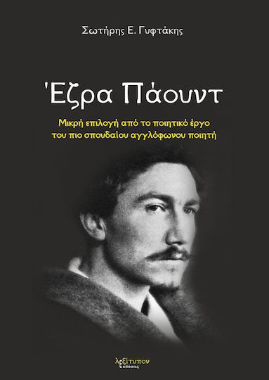 Έζρα Πάουντ Έζρα Πάουντ