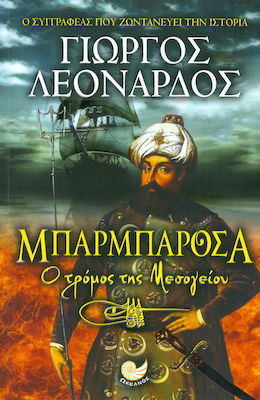 Μπαρμπαρόσα, The Terror of the Mediterranean